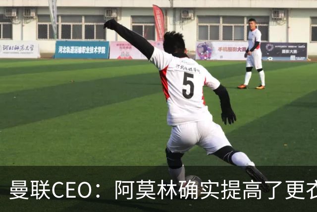 曼联CEO：阿莫林确实提高了更衣室标准，他在这方面值得很多赞誉